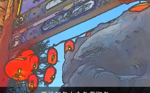 蒋姓起名大全免费取名