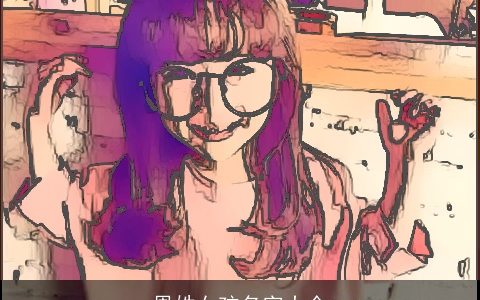 恩姓女孩名字大全