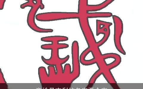 齐姓最吉利的名字两个字