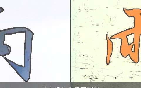 林之渔这个名字解释