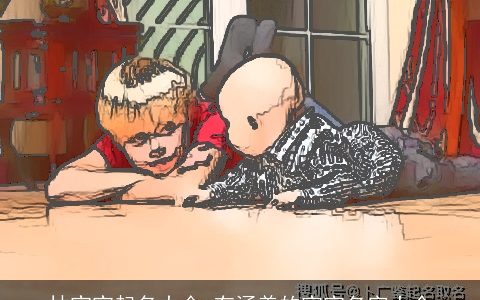 林宝宝起名大全 有涵养的宝宝名字大全