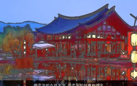 带奕字的女孩名字 带奕字的优雅女孩名字大全 吉祥优雅的带奕字女孩名字大全