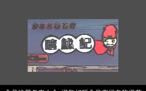 食品注册名字大全 洋气好听食品商标名称推荐