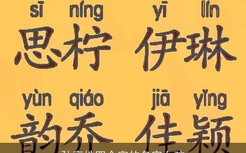 孙高姓四个字的名字女孩