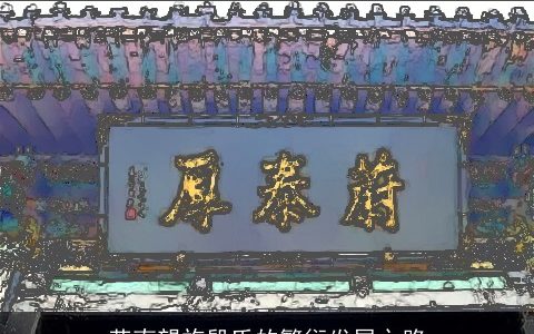 苍南望族殷氏的繁衍发展之路