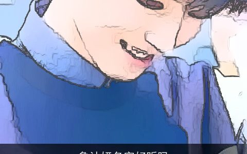 鲁沐妍名字好听吗