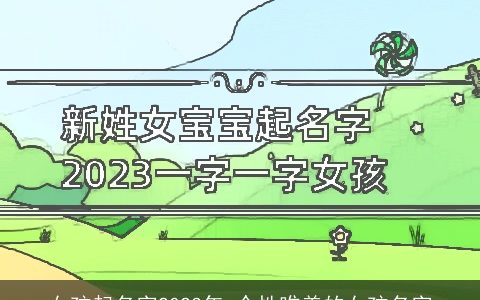 女孩起名字2023年 个性唯美的女孩名字