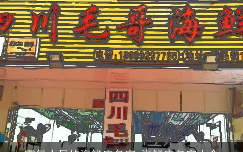 霸气十足的海鲜店名字 海鲜店名字大全