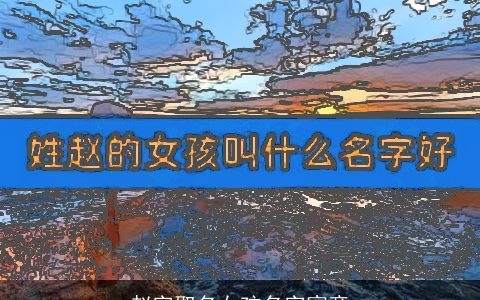 赵字取名女孩名字寓意
