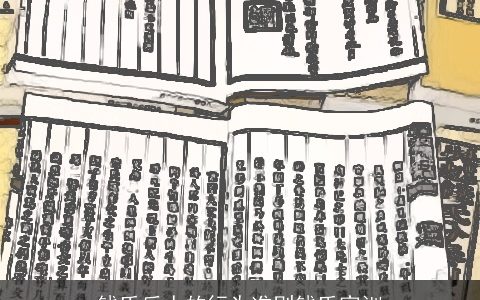 钱氏后人的行为准则钱氏家训