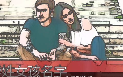 毕姓女孩起一个子叫啥好