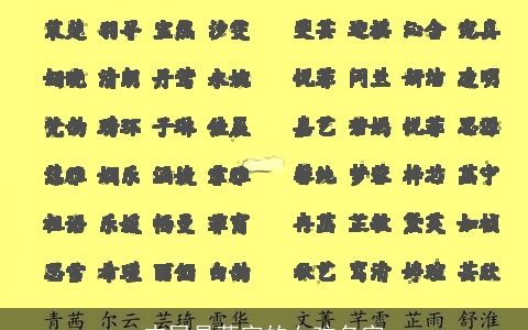 末尾是萱字的女孩名字