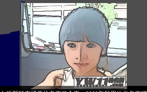 女孩新颖有涵养的名字三个字  2024年就用这些名字吧