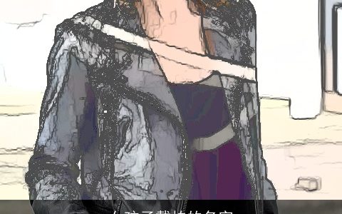 女孩子戴柏的名字