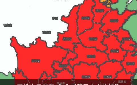 田姓人口分布_为全国第三十六位姓氏