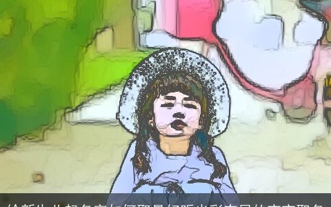 给新生儿起名字如何取最好听光彩夺目的宝宝取名