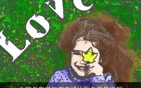 女孩名字洋气有内涵这些名字最洋气