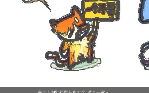 高大上幽默的群名称大全 适合一家人 2024有内涵独一无二的群名名字最新