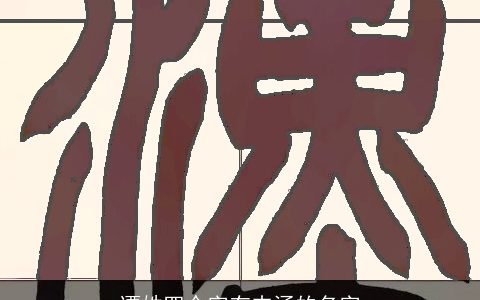 谭姓四个字有内涵的名字