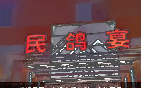 餐馆名字大全选个特殊吸引人的店名