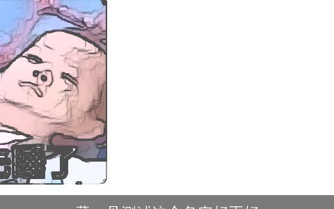 董一丹测试这个名字好不好