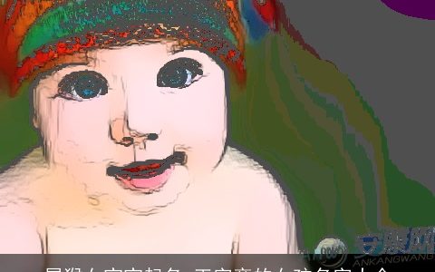 属猴女宝宝起名 王字旁的女孩名字大全