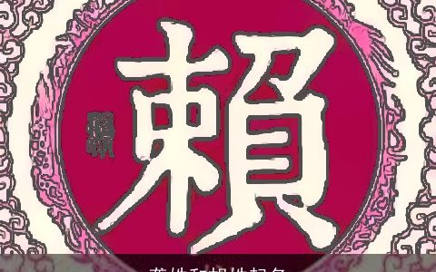 龚姓和胡姓起名