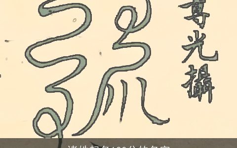 诸姓起名100分的名字