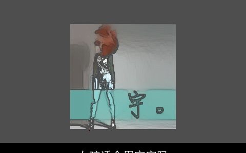 女孩适合用宇字吗