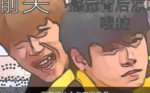 蔡若楠这个名字寓意是