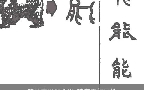 琦的意思和含义 琦字五行属性