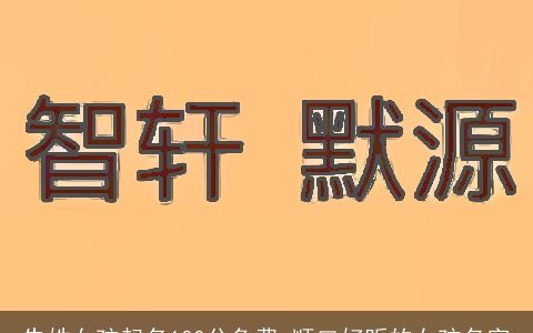 朱姓女孩起名100分免费 顺口好听的女孩名字