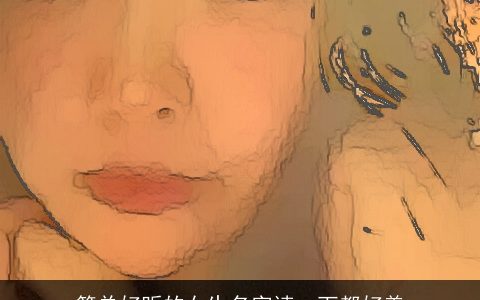 简单好听的女生名字读一下都好美