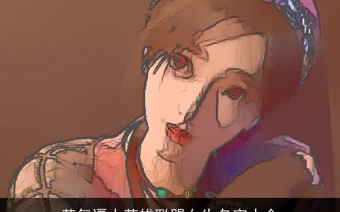 英气逼人英雄联盟女生名字大全