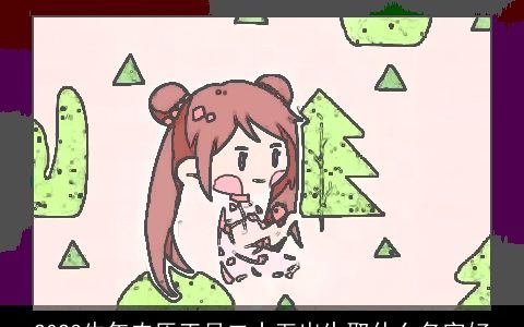 2023牛年农历正月二十五出生取什么名字好