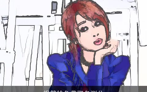 祝篠娢免费取名测分