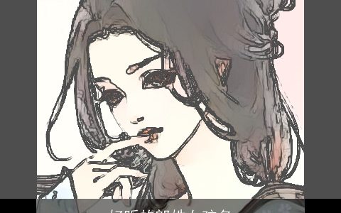 好听的郎姓女孩名