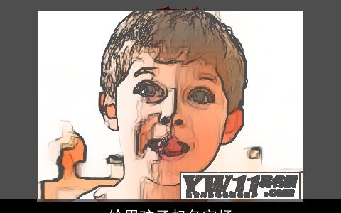 给男孩子起名字杨