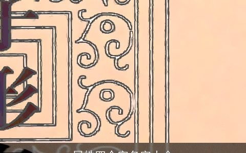 屈姓四个字名字大全