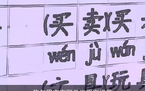 狗年男宝宝取名常用字推荐