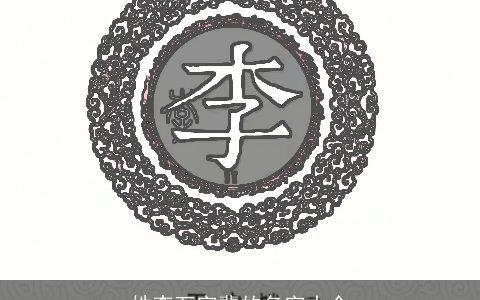 姓李万字辈的名字大全