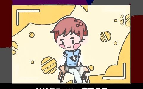 2023年最火的男宝宝名字