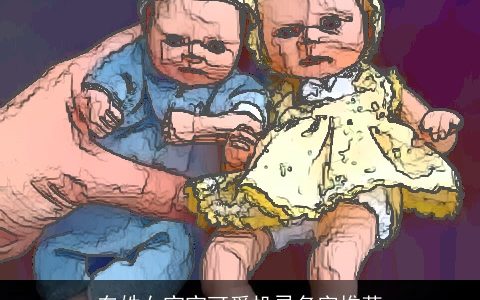 车姓女宝宝可爱机灵名字推荐