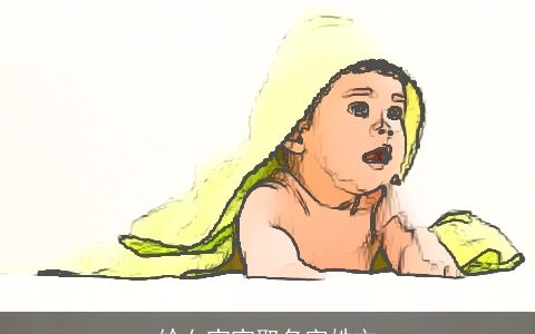 给女宝宝取名字姓文