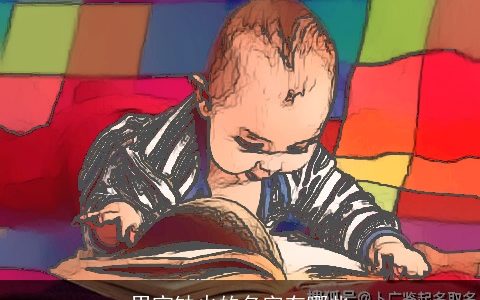 男宝缺火的名字有哪些