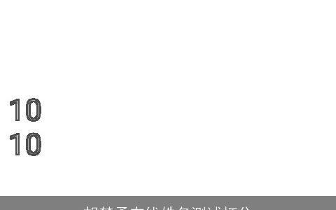 胡梦柔在线姓名测试打分