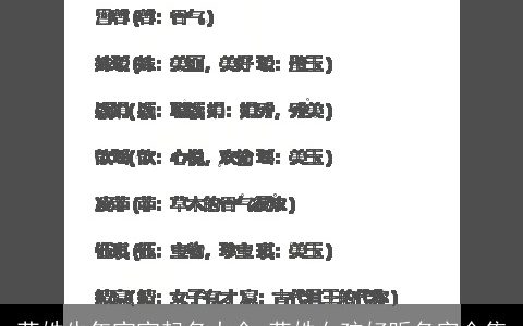 苑姓牛年宝宝起名大全 苑姓女孩好听名字合集