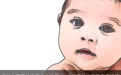 李姓女宝宝的名字大全推荐 2024的李姓女宝宝名字挑选