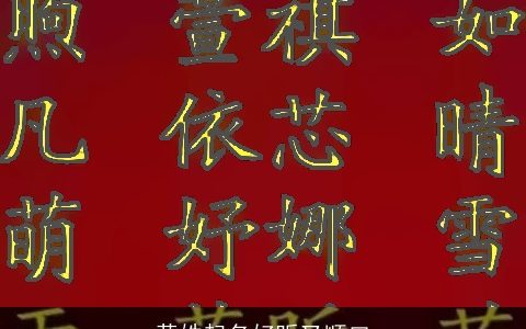 黄姓起名好听又顺口