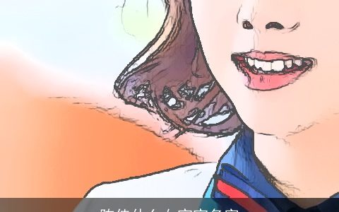 陈佳什么女宝宝名字